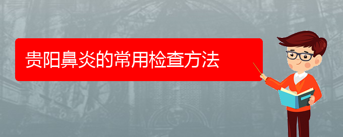 (贵阳治疗过敏性鼻炎哪家比较好)贵阳鼻炎的常用检查方法(图1)