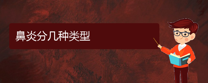 (贵阳鼻炎治疗法医院)鼻炎分几种类型(图1)
