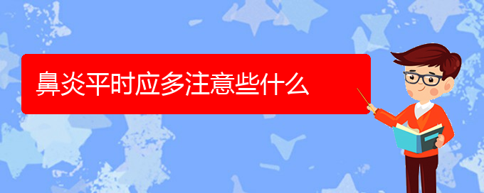 (贵阳好的治疗鼻炎医院)鼻炎平时应多注意些什么(图1)