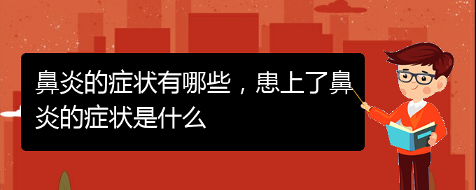 (贵阳治疗过敏性鼻炎有哪些办法)鼻炎的症状有哪些，患上了鼻炎的症状是什么(图1)