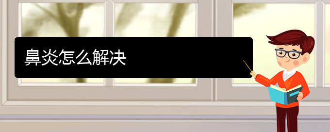 (贵阳怎么治好过敏性鼻炎)鼻炎怎么解决(图1)