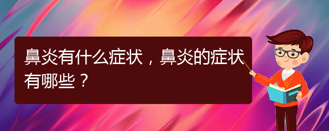 (贵阳看过敏性鼻炎谁最权威)鼻炎有什么症状，鼻炎的症状有哪些？(图1)