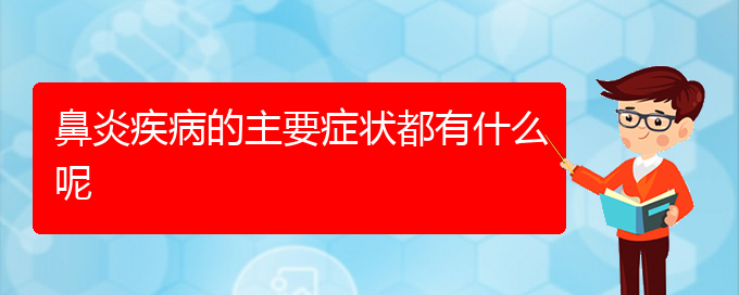 (贵阳过敏性鼻炎治疗好方法有哪些)鼻炎疾病的主要症状都有什么呢(图1)