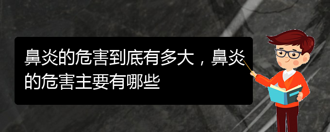 (贵阳什么医院看鼻炎好)鼻炎的危害到底有多大，鼻炎的危害主要有哪些(图1)