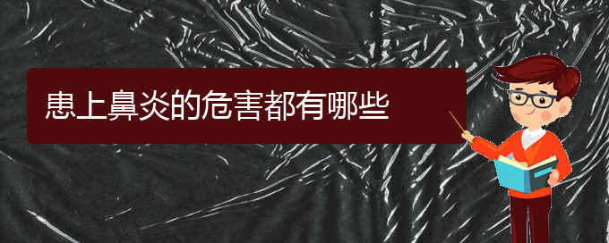 (贵阳过敏性鼻炎治疗有哪些好方法)患上鼻炎的危害都有哪些(图1)