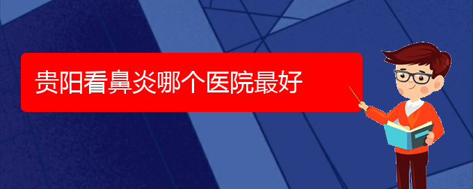 (贵阳专门治慢性鼻炎的医院)贵阳看鼻炎哪个医院最好(图1)