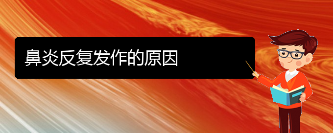 (贵阳肥厚性鼻炎治疗方法)鼻炎反复发作的原因(图1)