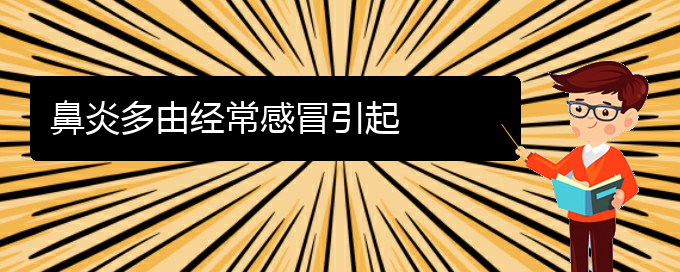 (贵阳如何治疗干燥性鼻炎)鼻炎多由经常感冒引起(图1)