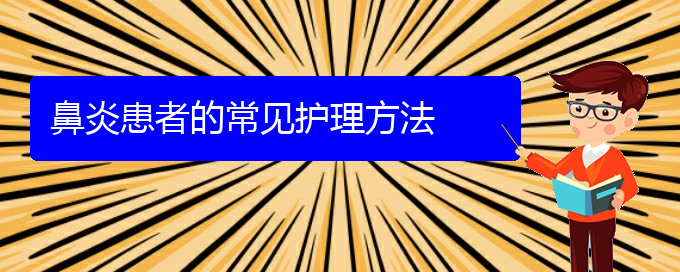 (贵阳如何治疗肥厚性鼻炎)鼻炎患者的常见护理方法(图1)