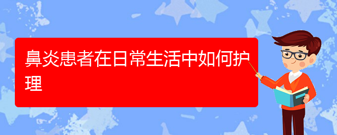 (贵阳看慢性鼻炎好的医院)鼻炎患者在日常生活中如何护理(图1)