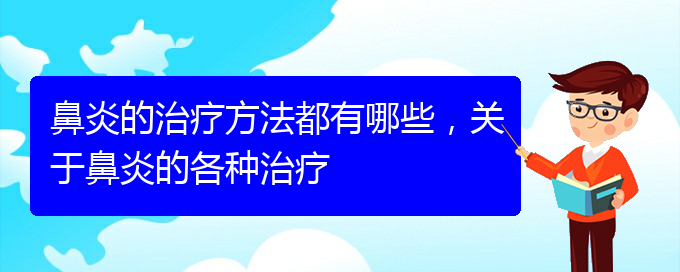 (贵阳治鼻炎哪个医院好)鼻炎的治疗方法都有哪些，关于鼻炎的各种治疗(图1)