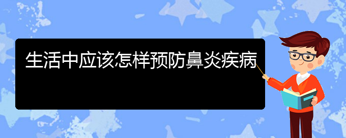 (贵阳那个医院看过敏性鼻炎好)生活中应该怎样预防鼻炎疾病(图1)