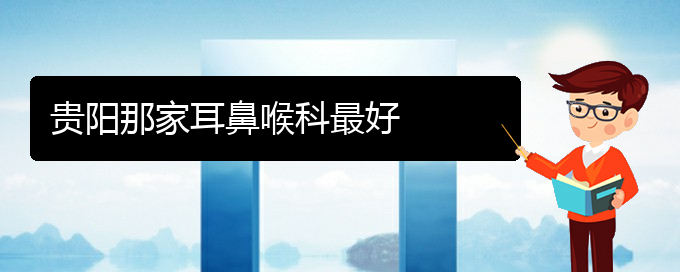 (贵阳过敏性鼻炎要怎么治疗)贵阳那家耳鼻喉科最好(图1)