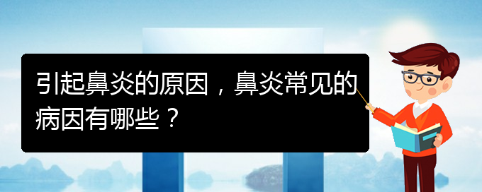 (贵阳治疗过敏性鼻炎哪家好)引起鼻炎的原因，鼻炎常见的病因有哪些？(图1)