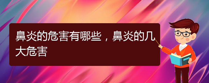 (治疗鼻炎贵阳什么医院好)鼻炎的危害有哪些，鼻炎的几大危害(图1)