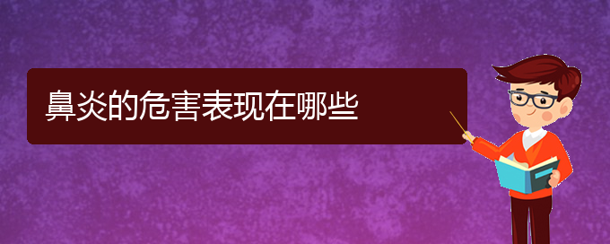 (贵阳市那家医院治鼻炎好)鼻炎的危害表现在哪些(图1)