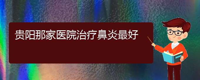 (贵阳治疗过敏性鼻炎有效的方法)贵阳那家医院治疗鼻炎最好(图1)