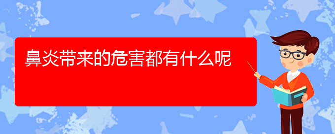 (贵阳那家医院治疗慢性鼻炎好)鼻炎带来的危害都有什么呢(图1)