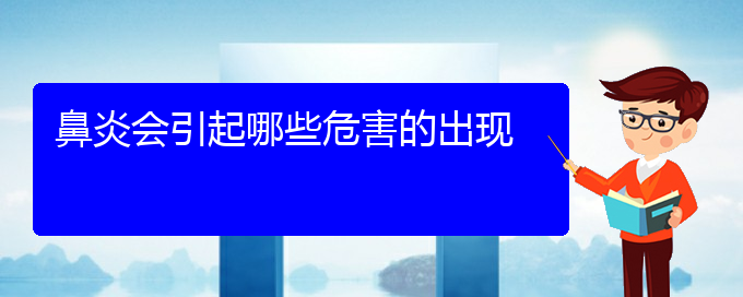 (贵州哪里治肥厚性鼻炎好)鼻炎会引起哪些危害的出现(图1)