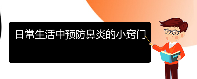 (贵阳市治疗小孩鼻炎那个医院好)日常生活中预防鼻炎的小窍门(图1)