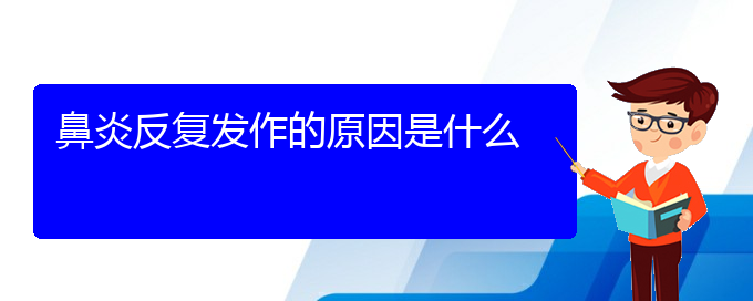 (贵阳过敏性鼻炎好治疗方法)鼻炎反复发作的原因是什么(图1)