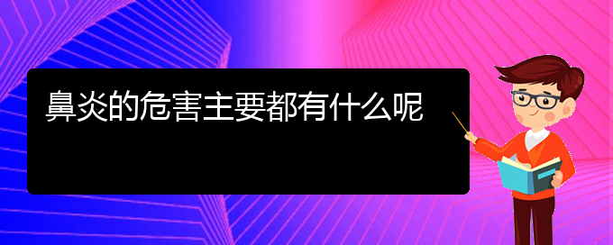 (贵阳慢性鼻炎看中医好吗)鼻炎的危害主要都有什么呢(图1)