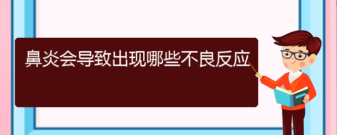 (贵州过敏性鼻炎治疗医院)鼻炎会导致出现哪些不良反应(图1)