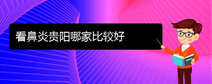 (贵阳怎么治过敏性鼻炎)看鼻炎贵阳哪家比较好(图1)