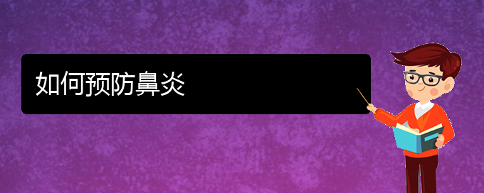 (贵州贵阳治疗过敏性鼻炎哪家医院好)如何预防鼻炎(图1)