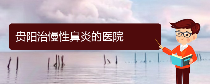 (贵阳治鼻炎专业医院)贵阳治慢性鼻炎的医院(图1)