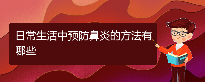 (治疗鼻炎贵阳的费用)日常生活中预防鼻炎的方法有哪些(图1)