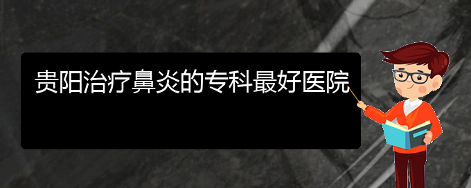 (贵阳看过敏性鼻炎大概需要多少钱)贵阳治疗鼻炎的专科最好医院(图1)