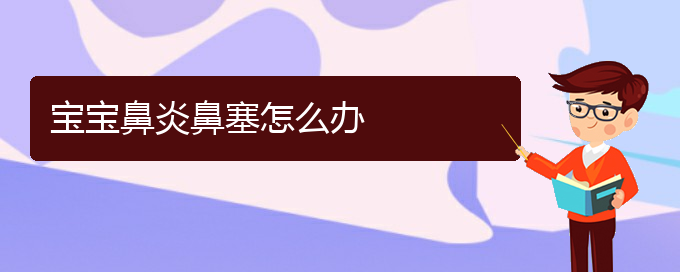 (贵阳鼻炎绿色治疗医院)宝宝鼻炎鼻塞怎么办(图1) (贵阳鼻炎绿色治疗医院)宝宝鼻炎鼻塞怎么办(图1)