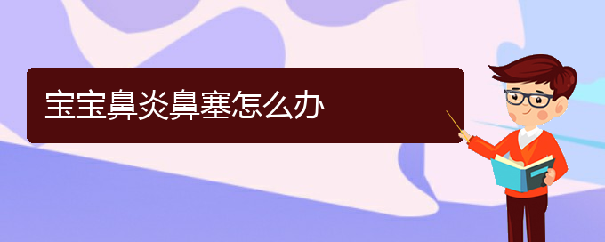 (贵阳鼻炎绿色治疗医院)宝宝鼻炎鼻塞怎么办(图1)