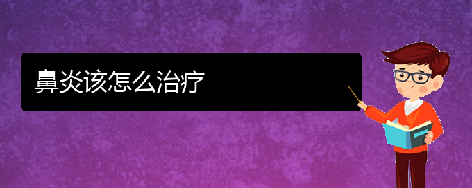 (贵阳治疗慢性鼻炎哪家医院好)鼻炎该怎么治疗(图1)