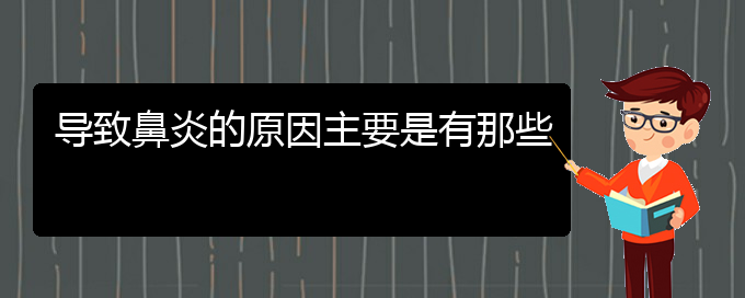 (贵阳哪家医院治疗慢性鼻炎较好)导致鼻炎的原因主要是有那些(图1)