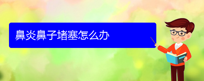 (贵阳哪家医院治过敏性鼻炎好些)鼻炎鼻子堵塞怎么办(图1)