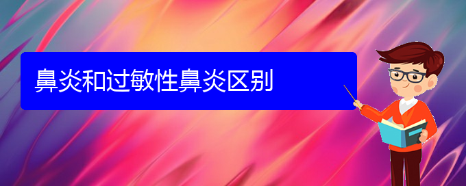 (贵阳季节性鼻炎怎么治)鼻炎和过敏性鼻炎区别(图1)