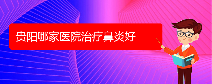 (贵州过敏性鼻炎治疗的医院)贵阳哪家医院治疗鼻炎好(图1)