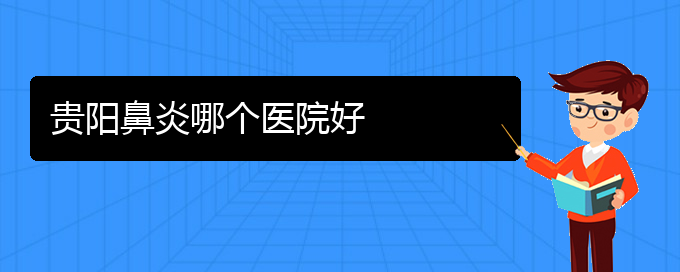 (贵阳哪个医院专医治鼻炎)贵阳鼻炎哪个医院好(图1)