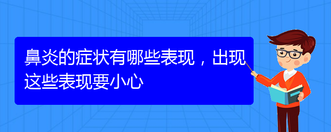 (贵阳好的治过敏性鼻炎医院)鼻炎的症状有哪些表现，出现这些表现要小心(图1)