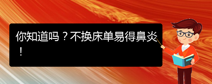 (贵阳市过敏性鼻炎治疗医院哪家好)你知道吗？不换床单易得鼻炎！(图1)