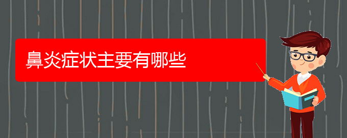 (贵阳手术治疗鼻炎多少钱)鼻炎症状主要有哪些(图1)