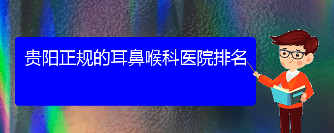 (贵阳治疗过敏性鼻炎那家好)贵阳正规的耳鼻喉科医院排名(图1)