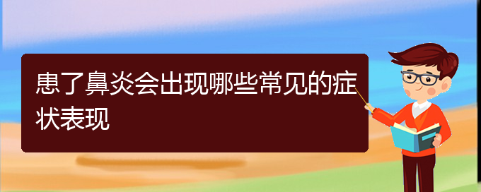 (贵阳治疗过敏性鼻炎哪里极好)患了鼻炎会出现哪些常见的症状表现(图1)