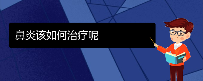 (贵阳治疗鼻炎去什么医院)鼻炎该如何治疗呢(图1)