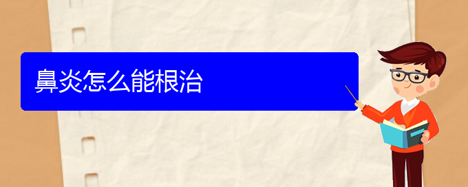 (贵阳看过敏性鼻炎的医院地址)鼻炎怎么能根治(图1)