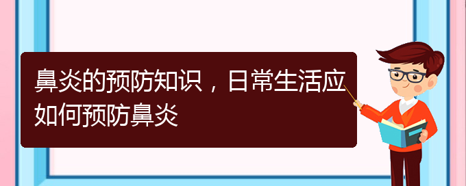 (贵阳看慢性鼻炎医院哪个好)鼻炎的预防知识，日常生活应如何预防鼻炎(图1)