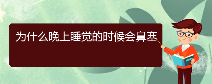 (贵阳铭仁医院晚上看慢性鼻炎吗)为什么晚上睡觉的时候会鼻塞(图1)