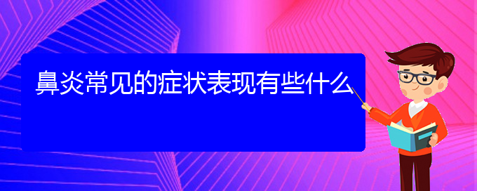 (贵阳治疗鼻炎哪里好)鼻炎常见的症状表现有些什么(图1)